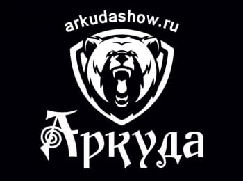 программа Точка отрыва: Аркуда В клетке