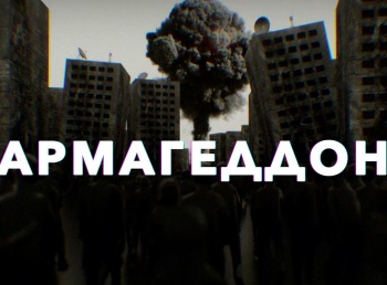 программа 360 Подмосковье: Армагеддон 16 серия