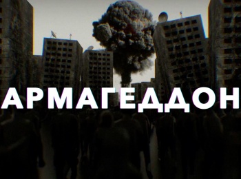 программа Мужской: Армагеддон Четыре всадника апокалипсиса