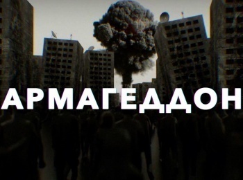 программа Мужской: Армагеддон Оружие конца света