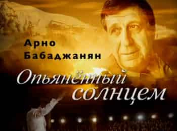 программа Центральное телевидение: Арно Бабаджанян Опьяненный солнцем