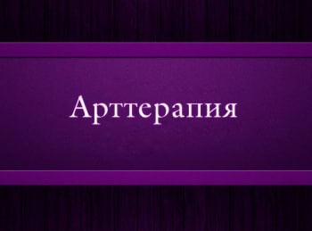 Арт-терапия-4-серия