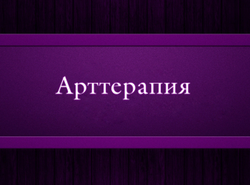 программа Психология 21: Арт терапия 7 серия