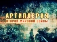 программа Звезда: Артиллерия Второй мировой войны Бог войны