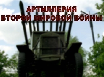 Артиллерия-Второй-мировой-войны