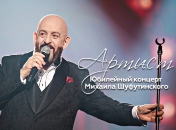 Артист-Михаил-Шуфутинский