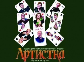 программа Наш Кинопоказ: Артистка