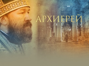программа Спас ТВ: Архиерей