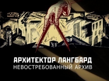 программа БелРос: Архитектор Лангбард Невостребованный архив