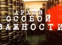Архив-особой-важности