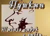 АС-Пушкин-Тысяча-строк-о-любви-Выпуск-7-й