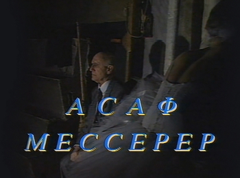 Асаф Мессерер кадры Асаф Мессерер кадры