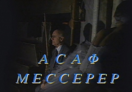 кадр из фильма Асаф Мессерер