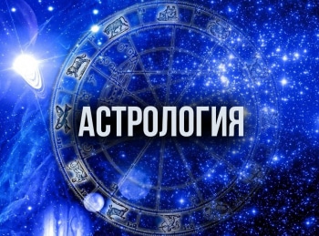 программа Малыш ТВ: Астрология 54 серия