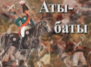 Аты-баты