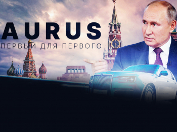 программа БелРос: Aurus Первый для первого