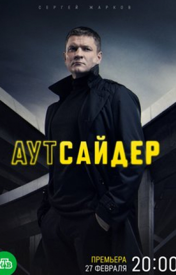 Аутсайдер 23 серия в 09:51 на НТВ Хит