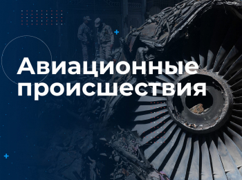 программа Авто Плюс: Авиационные происшествия