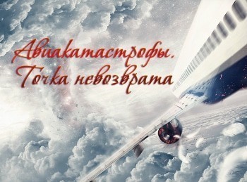 программа Центральное телевидение: Авиакатастрофы Точка невозврата 2 серия