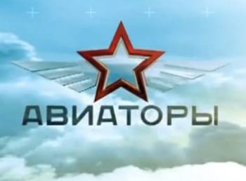 Авиаторы-Авиатерроризм