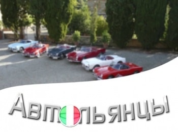 Автольянцы-Глаз-радуется