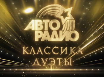 программа МУЗ ТВ: Авторадио Класскка Дуэты 2025