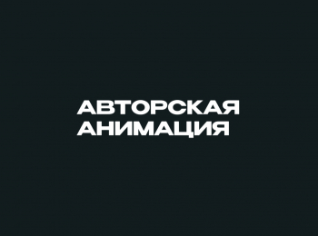 Авторская-анимация