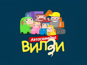 Автосемейка-Вилзи-Сборник-14-й