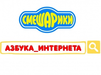 Азбука-интернета