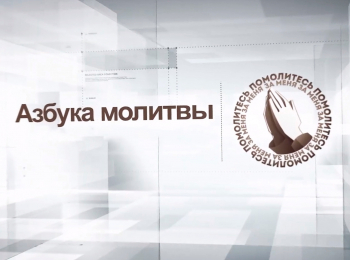 Азбука-молитвы-Господи,-где-справедливость?