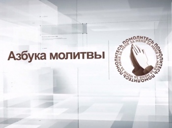 Азбука-молитвы-Молитва-наперекор-убеждениям