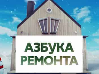 программа Бобер: Азбука ремонта