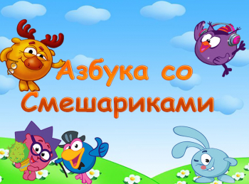 Азбука-со-Смешариками