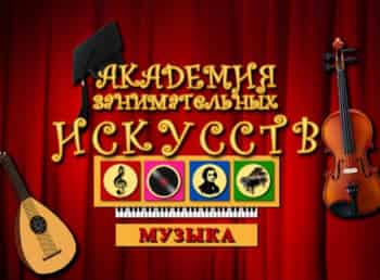АЗИ-Музыка-Клавесин-Клавикорд-Спинет