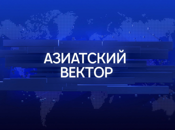 программа Беларусь 24: Азиатский вектор