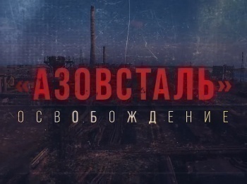 программа Спас ТВ: Азовсталь Освобождение