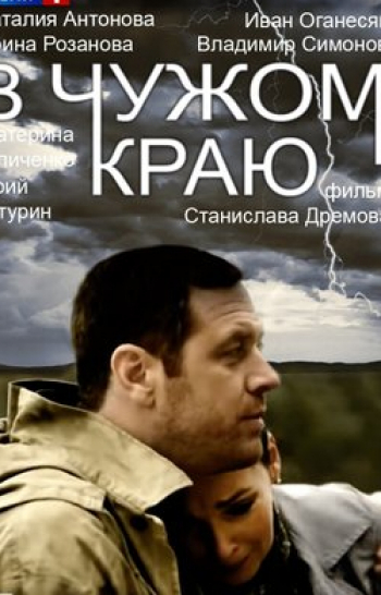 B-чужом-кpаю-12-серия