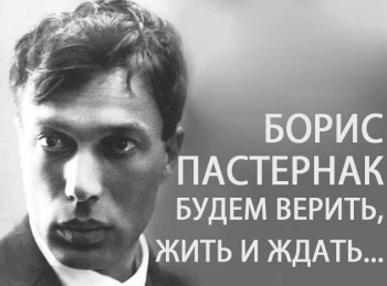 программа Время: Б Пастернак Будем верить, жить и ждать