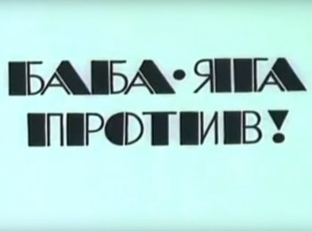 Баба-Яга-против!-2-серия