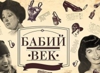 Бабий-век-Связанные-богини