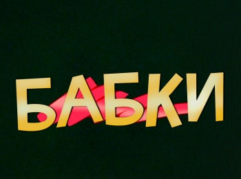 программа Камеди: Бабки