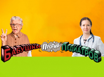 программа Здоровое ТВ: Бабушки против педиатров 12 серия