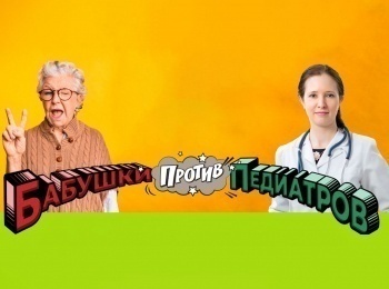 программа Здоровое ТВ: Бабушки против педиатров Орви и кашель