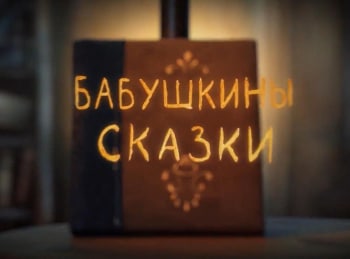 Бабушкины-сказки-Бременские-музыканты