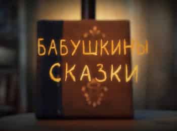 Бабушкины-сказки-Дюймовочка
