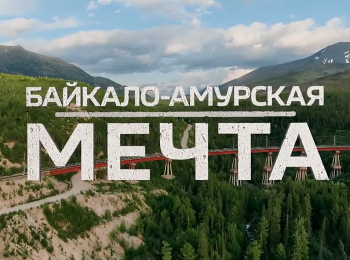 программа Авто Плюс: Байкало Амурская мечта