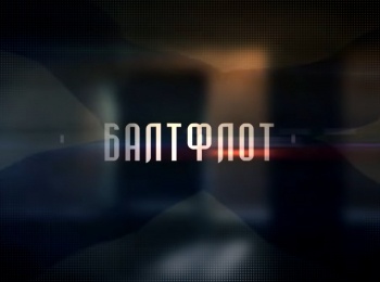 Балтфлот