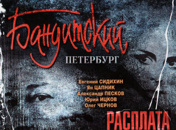 программа Наше мужское: Бандитский Петербург: Расплата 6 серия