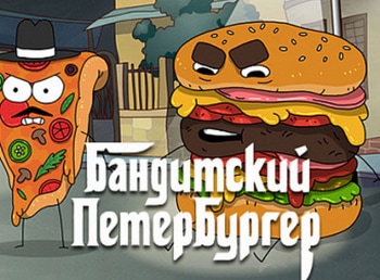 Бандитский-Петербургер-13-серия