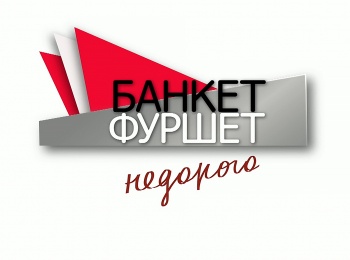 Банкет-Фуршет-Недорого